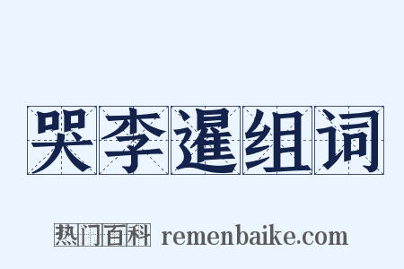 哭李暹组词是什么意思的图片